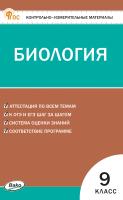 сост. Богданов Н.А. Контрольно-измерительные материалы. Биология. 9 класс 
