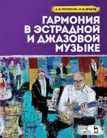 Петерсон А.В. Ершов М.В. Гармония в эстрадной и джазовой музыке : учебное пособие 