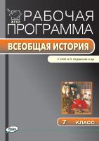 сост. Янина Г.В. Рабочая программа по истории Нового времени. 7 класс (к УМК А.Я. Юдовской и др.) 