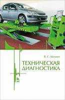 Малкин В.С. Техническая диагностика : учебное пособие 