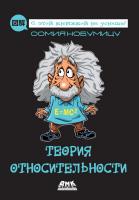 Оомия Нобумицу Теория относительности 