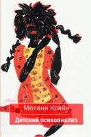 Кляйн М. Детский психоанализ 
