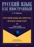 Щербакова О.М. Русский язык без преград / Russian made easy. Уровень А2 : учебное пособие с переводом на английский язык 