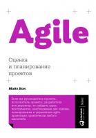 Кон М. Agile. оценка и планирование проектов 
