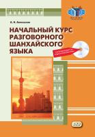 Алексахин А.Н. Начальный курс разговорного шанхайского языка 