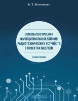 Корниенко В.Т. Основы построения функциональных блоков радиотехнических устройств в проектах Multisim : учебное пособие 
