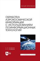 Ануфриев С.О. Ануфриев О.С. Обработка аэрокосмической информации с использованием геоинформационных технологий : учебное пособие для вузов 