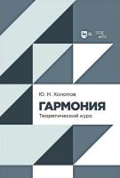 Холопов Ю.Н. Гармония. Теоретический курс : учебник 