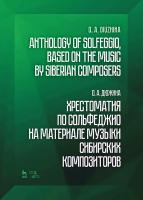 Дюжина О.А. Хрестоматия по сольфеджио на материале музыки сибирских композиторов : учебно-методическое пособие 