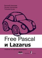 Алексеев Е.Р. Чеснокова О.В. Кучер Т.В. Free Pascal и Lazarus. Учебник по программированию 