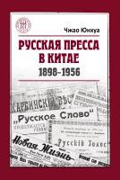 Чжао Юнхуа Русская пресса в Китае (1898-1956) 