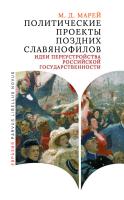 Марей М.Д. Политические проекты поздних славянофилов. Идеи переустройства российской государственности 
