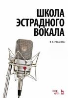 Романова Л.В. Школа эстрадного вокала : учебное пособие 