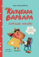 Войцеховский Б. Капибара Варвара. Хорошие манеры 