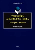 Кузнецова А.Ю. Грамматика английского языка: от теории к практике : учебно-методическое пособие 