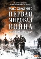 Хейстингс М. Первая мировая война. Катастрофа 1914 года 