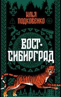 Подковенко И. Вост-Сибирград 