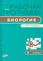 сост. Иванова О.В. Рабочая программа по биологии. 8 класс (к УМК И.Н. Пономаревой и др.) 