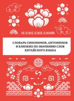 Словарь синонимов, антонимов и близких по значению слов китайского языка 