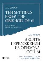 Лядов А.К. Десять переложений из Обихода. Соч. 61. Для смешанного хора без сопровождения : ноты 