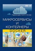 Кочер П.С. Микросервисы и контейнеры Docker 
