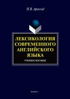 Арнольд И.В. Лексикология современного английского языка : учебное пособие 