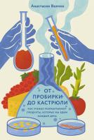 Волчок А. От пробирки до кастрюли. Как ученые разрабатывают продукты, которые мы едим каждый день 