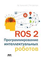 Ху Чуньсюй Ли Цяолун ROS 2. Программирование интеллектуальных роботов 