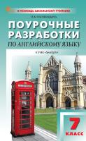 Наговицына О.В. Поурочные разработки по английскому языку. 7 класс : пособие для учителя (к УМК Ю.Е. Ваулиной, Дж. Дули и др. (“Spotlight”), вып. с 2023 г. по наст. вр.) 