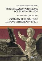 Моцарт В.А. Сонаты и вариации для фортепиано в 4 руки : ноты 