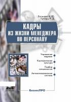 Логинова А. Гутгарц Р. Кадры из жизни менеджера по персоналу 