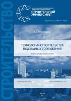 Никифорова Н.С. Технология строительства подземных сооружений : учебно-методическое пособие 