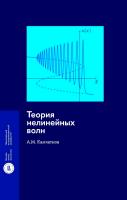 Камчатнов А.М. Теория нелинейных волн 