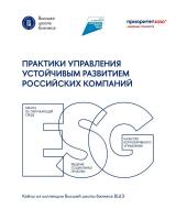 Варданян В.Д. Веселова А.С. Ветрова Т.В.и др. ; отв. ред. и сост. Веселова А.С. Практики управления устойчивым развитием российских компаний 