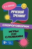 Смирнова М.В. Речевой тренинг. Скороговорки. Игры со словами : учебное пособие для вузов 
