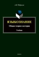 Фефилов А.И. Языкознание. Общая теория и история : учебник 