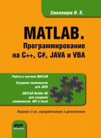 Смоленцев Н.К. MATLAB. Программирование на С++, С#, Java и VBA 