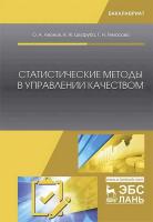 Леонов О.А. Шкаруба Н.Ж. Темасова Г.Н. Статистические методы в управлении качеством : учебник 
