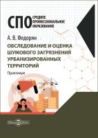 Федорян А.В. Обследование и оценка шумового загрязнения урбанизированных территорий : практикум 