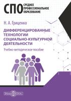 Гриценко Н.А. Дифференцированные технологии социально-культурной деятельности : учебно-методическое пособие для средних специальных учебных заведений культуры и искусства 