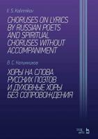 Калинников В.С. Хоры на слова русских поэтов и духовные хоры без сопровождения : ноты 