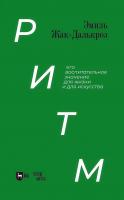 Жак-Далькроз Э. Ритм, его воспитательное значение для жизни и для искусства : учебное пособие 