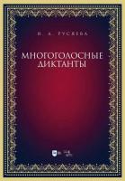 Русяева И.А. Многоголосные диктанты : учебно-методическое пособие 
