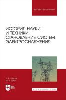 Юдаев И.В. Даус Ю.В. История науки и техники: становление систем электроснабжения : учебник для вузов 