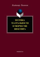 Пимонов В.И. Поэтика театральности в творчестве Шекспира 