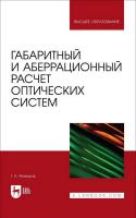 Можаров Г.А. Габаритный и аберрационный расчет оптических систем : учебное пособие для вузов 