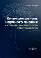 Коськов С.Н. Конвенциональность научного знания и конвенционалистская эпистемология : монография 