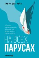 Дергунов Т. На всех парусах. Хорошая управленческая практика для эффективного руководителя 
