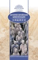 Хэ Чанлин История китайской цивилизации 