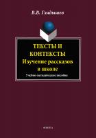 Гладышев В.В. Тексты и контексты. Изучение рассказов в школе : учебно-методическое пособие 